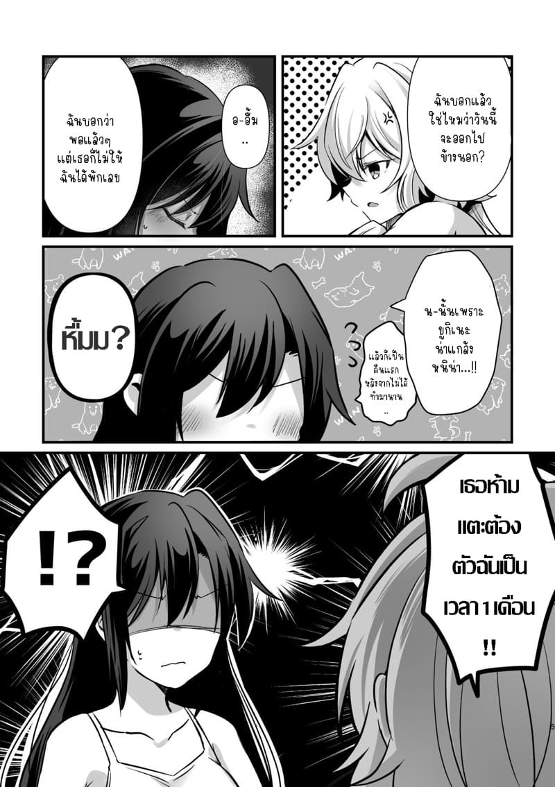 อย่ามาแตะตัวฉันนะ!